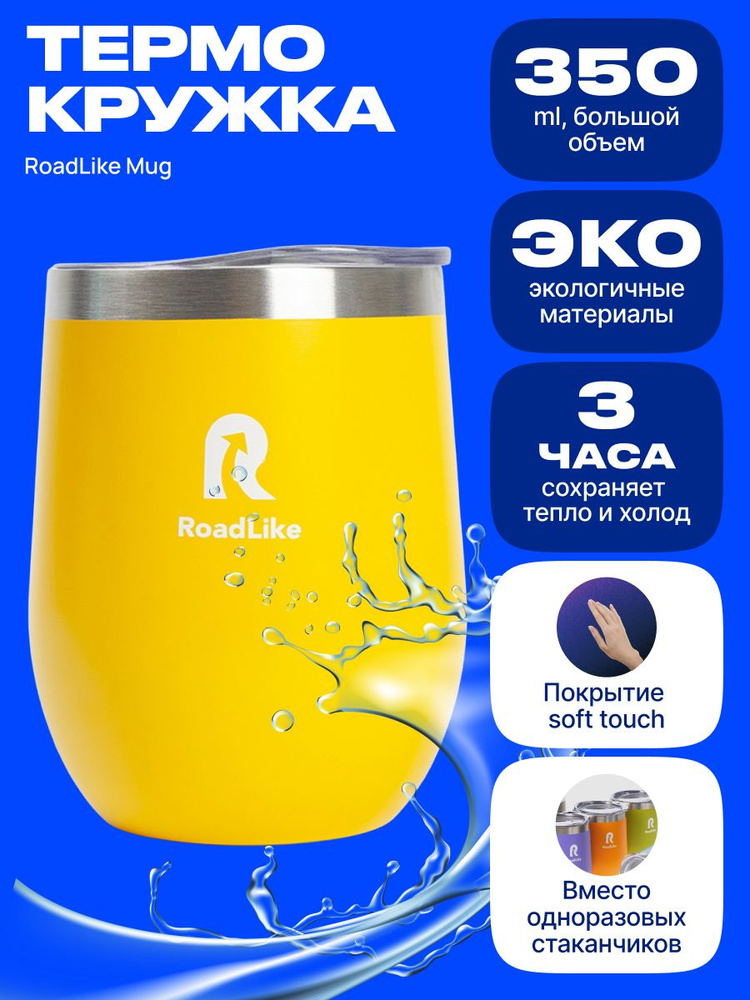 Термокружка RoadLike Mug 350мл, желтый #1