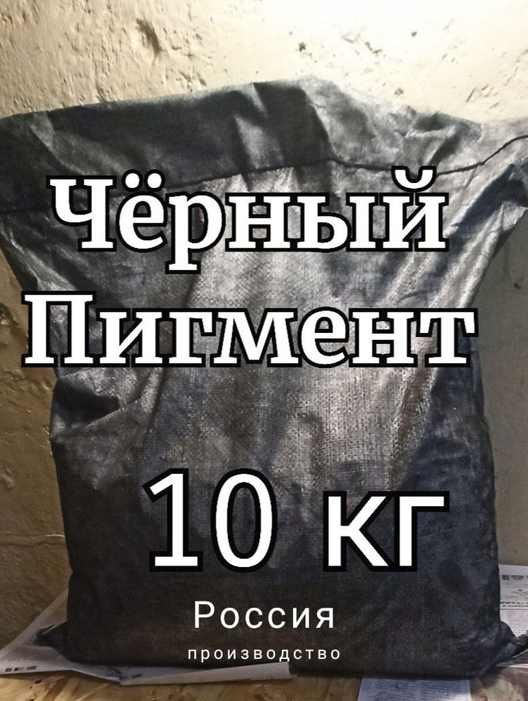 САЖА Строительная (технический углерод) черный пигмент 10кг - купить с ...