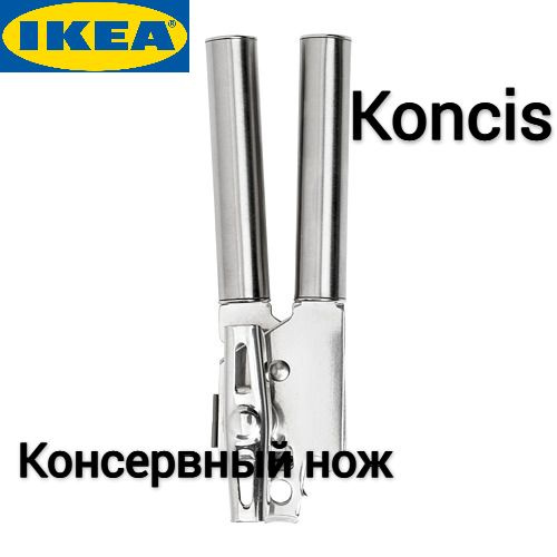 Консервный нож Консис Икеа,Koncis Ikea, нержавеющая сталь купить c ...