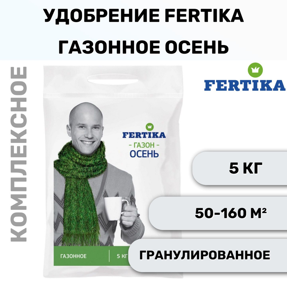 Комплексное гранулированное удобрение Fertika / Фертика Газонное Осень, 5 кг  #1