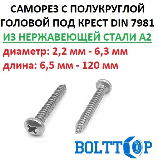 Саморез нержавеющий А2 (AISI 304) с полукруглой головкой, шлиц крест, DIN 7981, размер 4,8х16, 10 шт #1