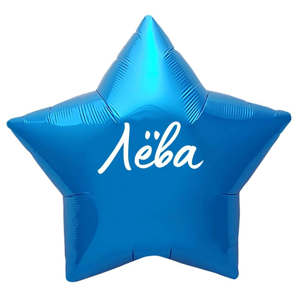 Звезда шар именная, синяя, фольгированная с надписью "Лёва"  #1