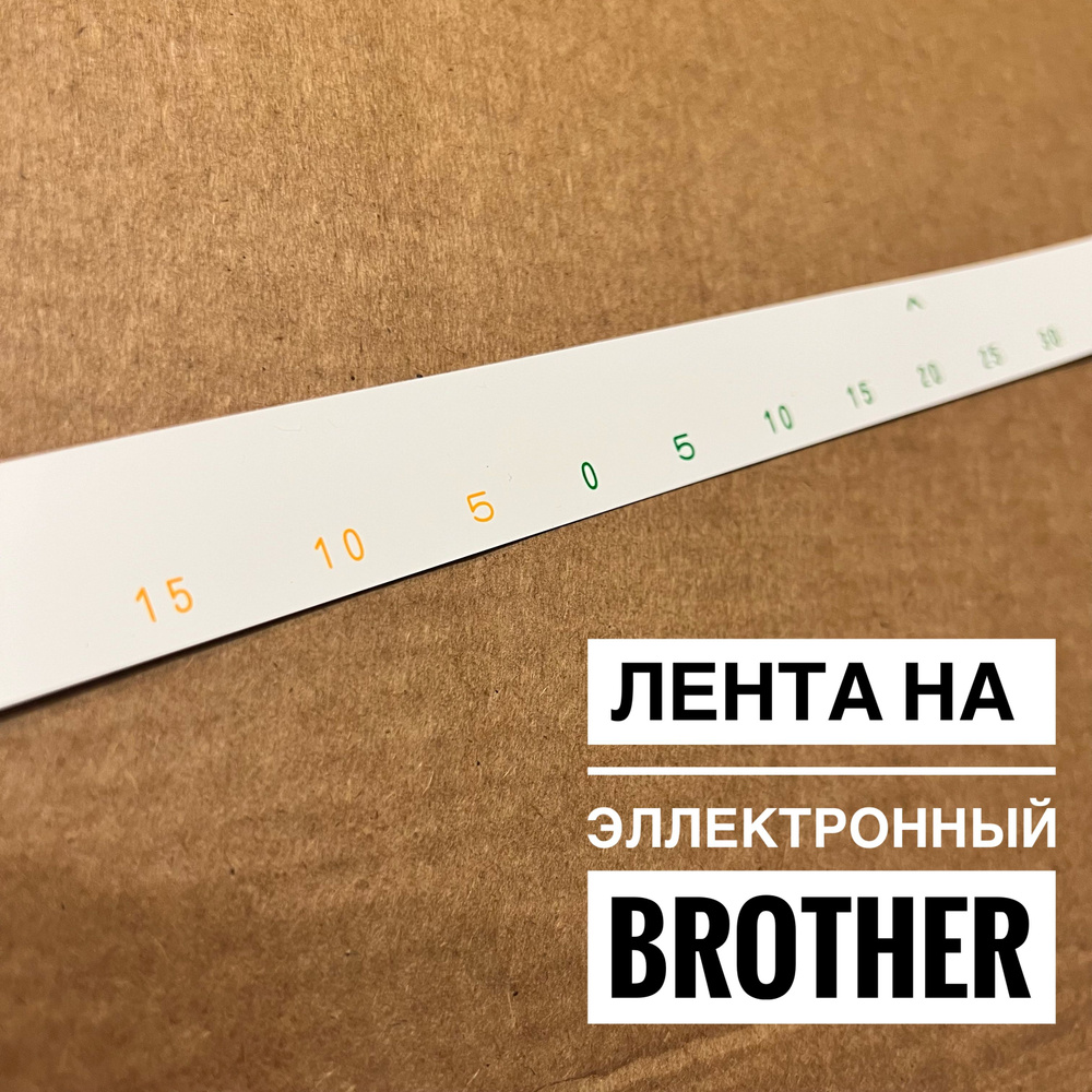 Лента разметочная brother 5 класс для электронных вязальных машин  качественная - купить с доставкой по выгодным ценам в интернет-магазине  OZON (883771941)