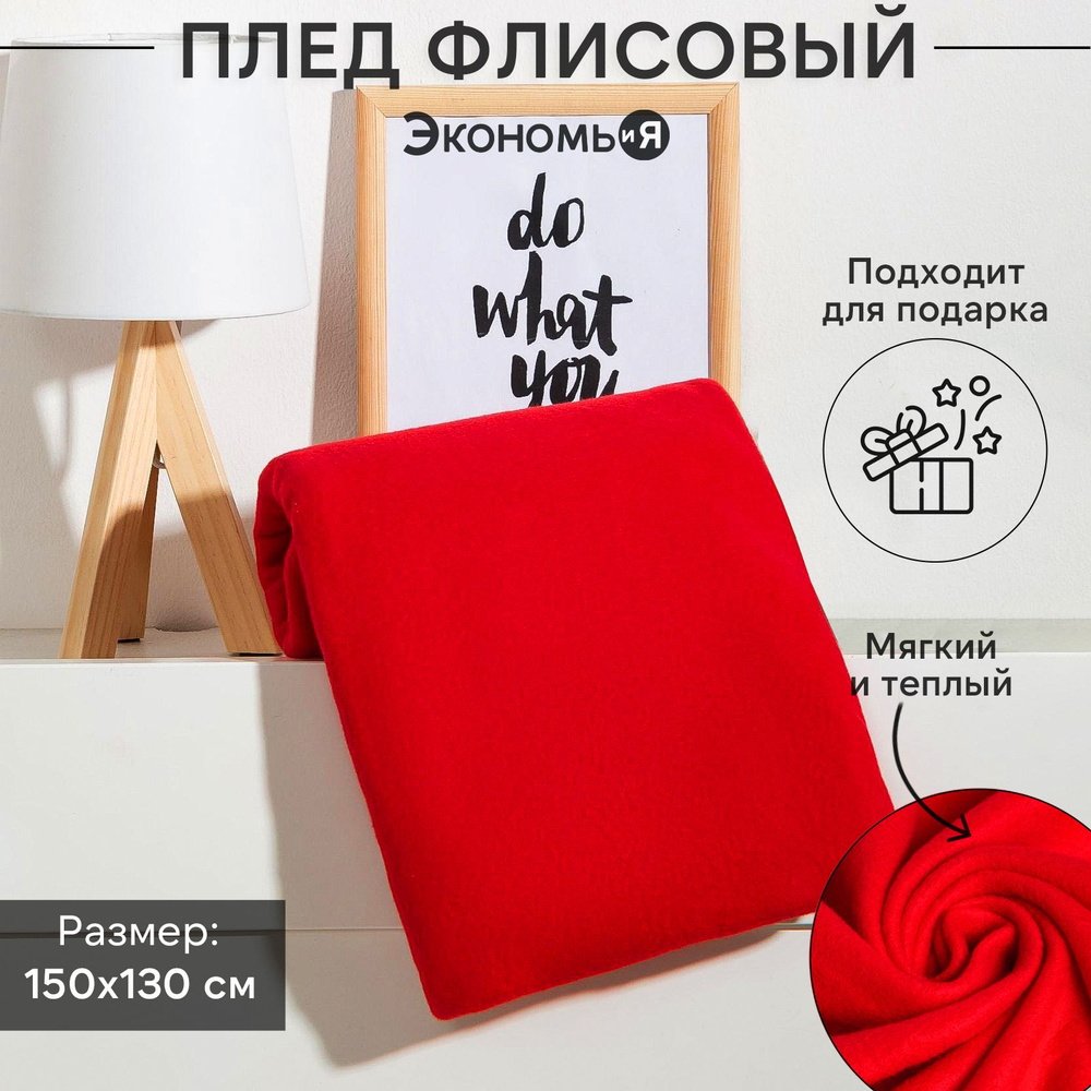 Плед флисовый Экономь и Я 150x130см, цв. красный, пл.160 г/м2, 100% полиэстер  #1