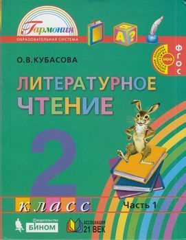 2 Класс. Кубасова О.В. Литературное Чтение. Часть 1. Гармония.