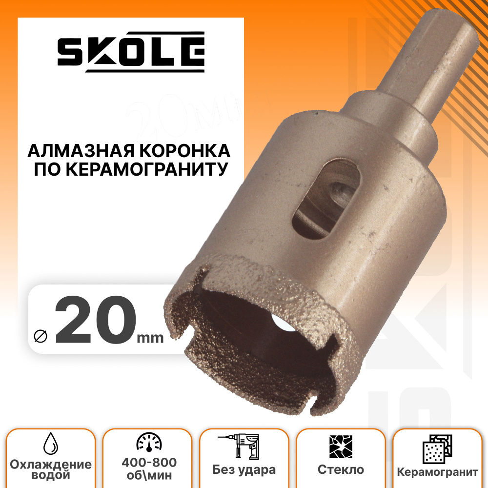 Коронка алмазная 20мм по керамограниту Skole #1