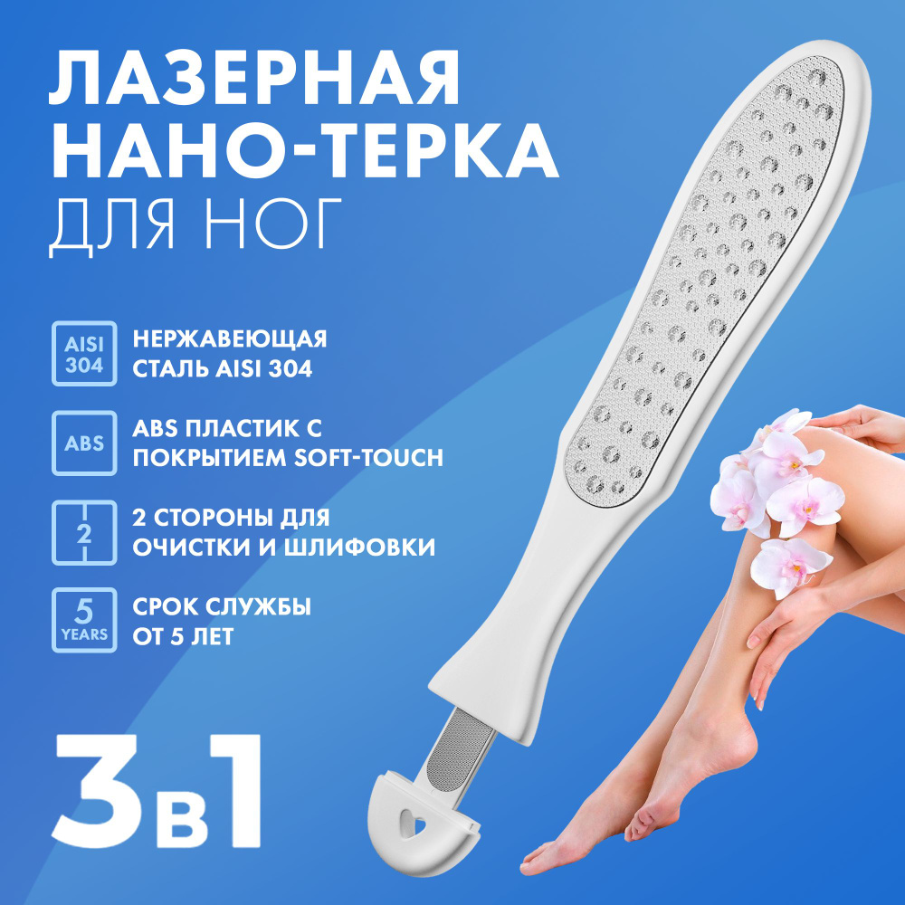 Терка для ног лазерная двухсторонняя 3 в 1, с дополнительной пилочкой ...
