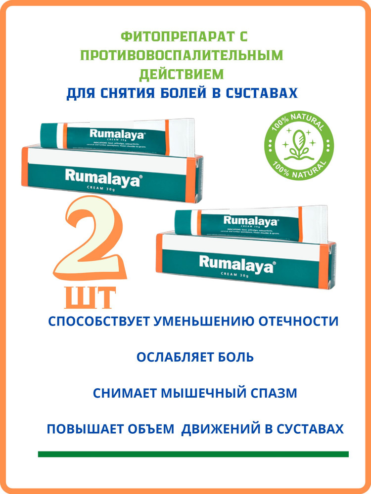 Румалая Гель 2 шт по 30 гр Rumalaya Gel при мышечных суставных болях ...