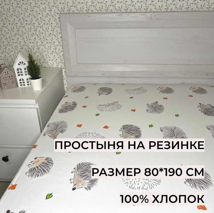 Простыня на резинке 80*190 см, Ежики, 88131, Перкаль, 100% хлопок  #1