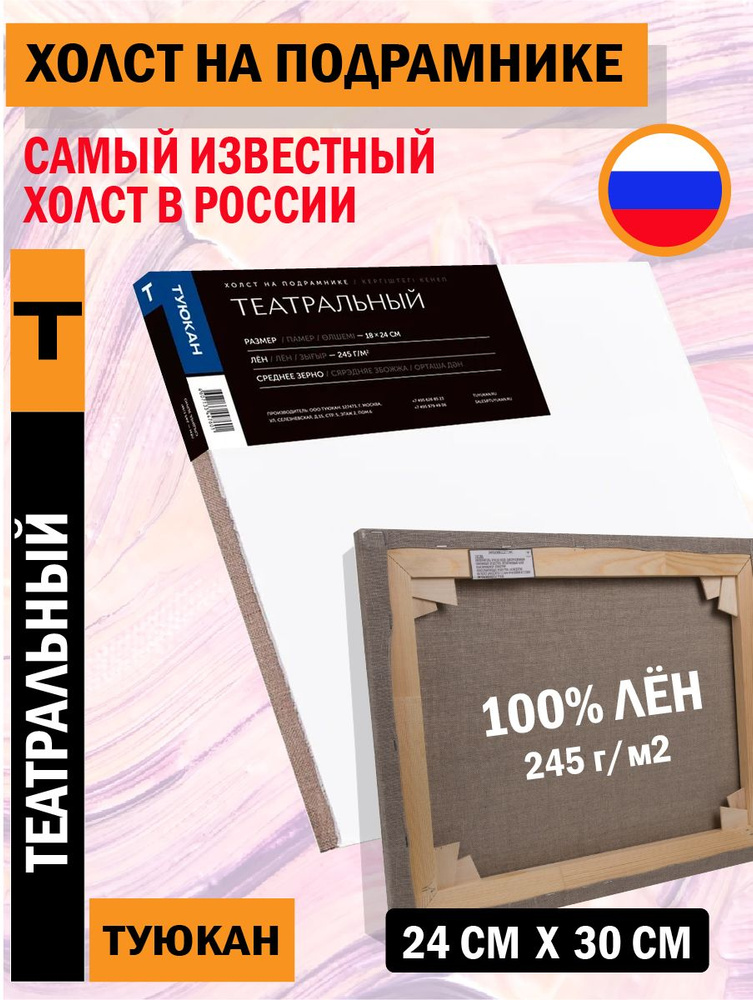 Холст Театральный, 24х30 см #1