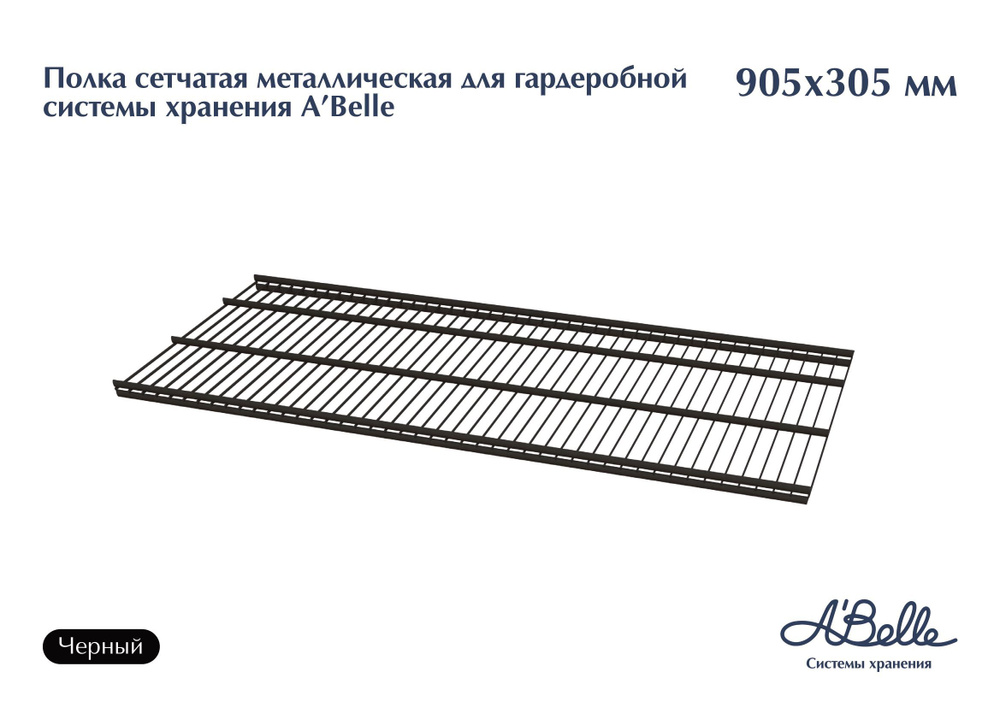 Полка сетчатая металлическая для гардеробной системы хранения A'Belle (905х305 мм), гардеробная система #1
