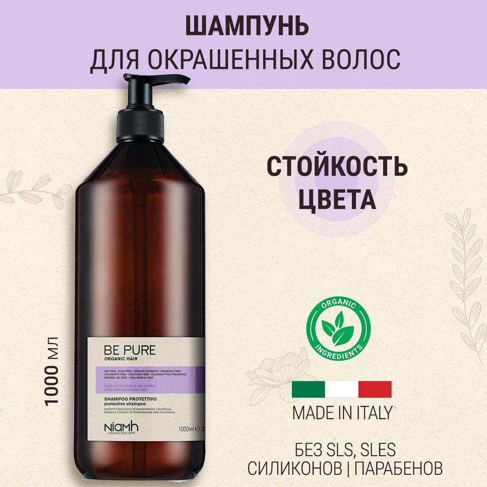 Be Pure / Шампунь для окрашенных волос, профессиональный, безсульфатный ...