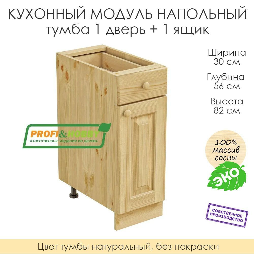 Напольный модуль для кухни 30х56х82см / тумба 1 дверь + 1 ящик / 100% массив сосны без покраски  #1