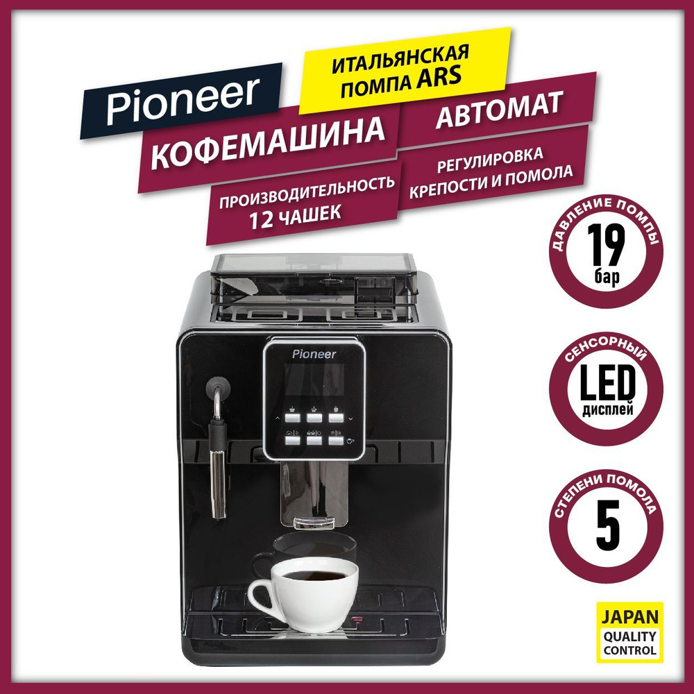 Автоматическая кофемашина Pioneer со встроенной кофемолкой, LED-дисплеем,  КАПУЧИНАТОРОМ, 3 степени помола, итальянская помпа ARS, 1300 Вт, черный  купить по выгодной цене в интернет-магазине OZON (858655959)