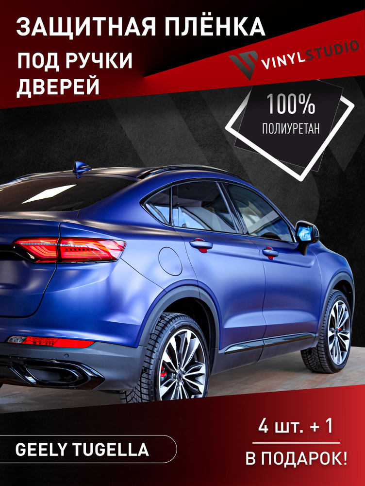 Пленка самоклеющаяся VinylStudio для защиты автомобиля под ручки дверей Geely Tugella  #1