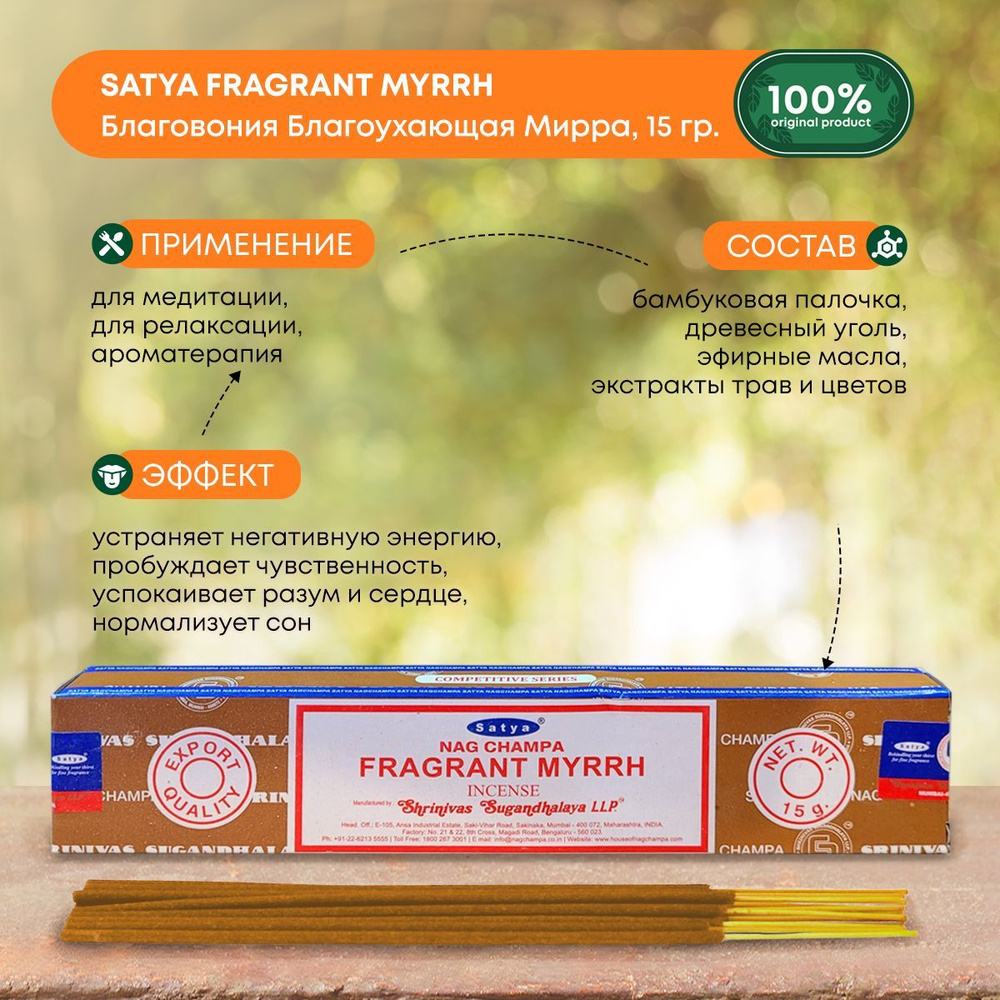 Благовония Satya Fragrant Myrrh, Сатья Благоухающая Мирра, ароматические палочки, индийские, для дома, #1