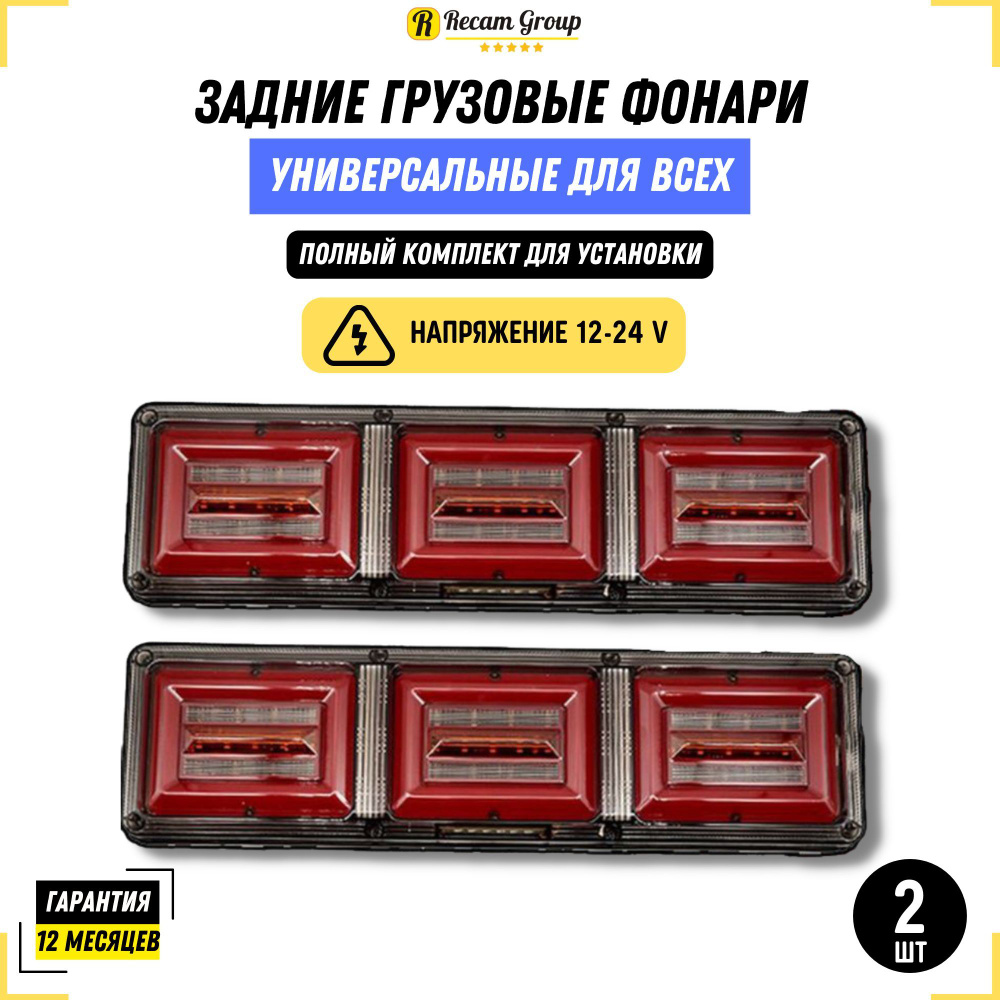 Задний фонарь автомобильный Recam Group, Без цоколя купить по выгодной цене  в интернет-магазине OZON (871136398)