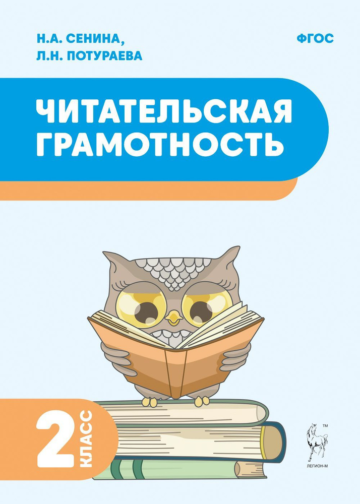 Читательская грамотность. 2-й класс | Сенина Наталья Аркадьевна  #1