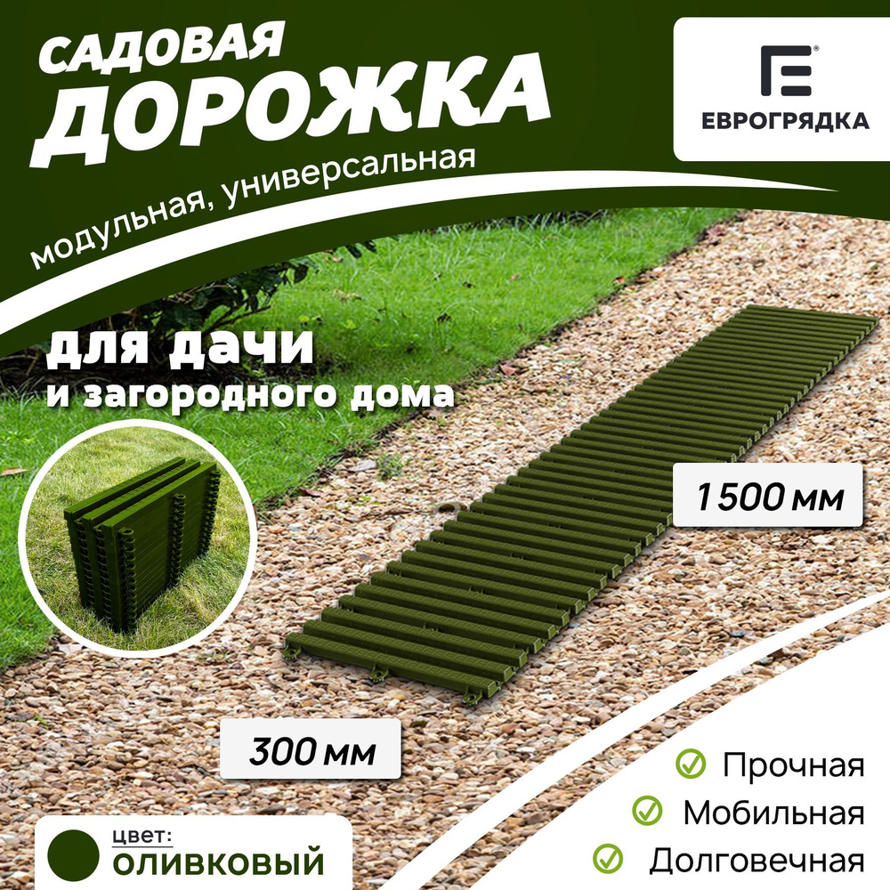 Садовая дорожка Еврогрядка 1.5 м х 0.3 м, цвет: олива #1