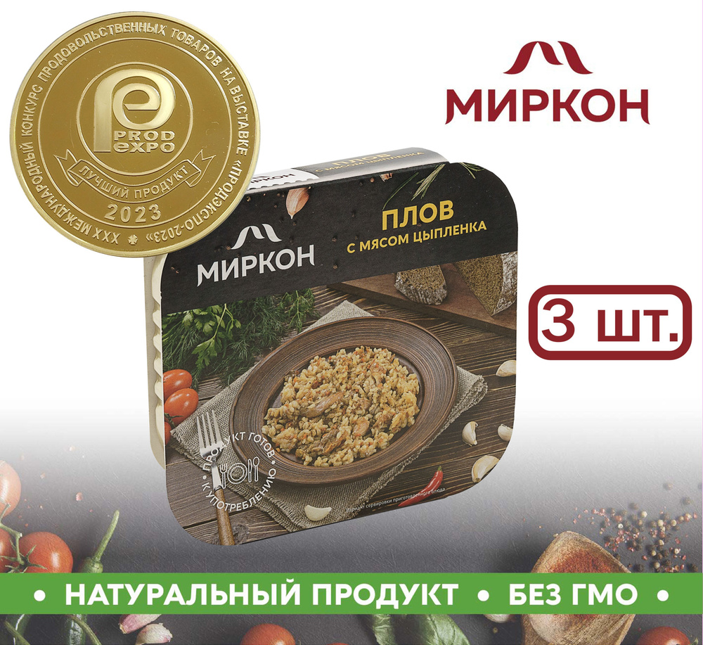 Плов с мясом цыплёнка МИРКОН 3 шт по 250гр