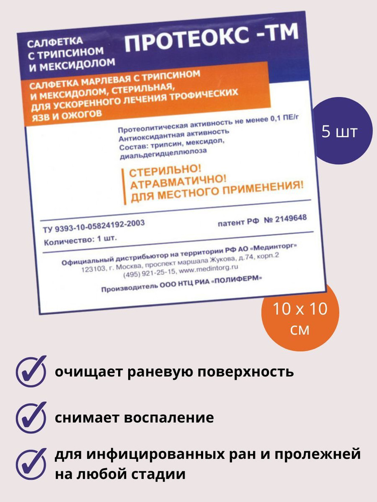 Протеокс-ТМ - 5 штук, салфетка для очищения и заживления гнойных ран ...