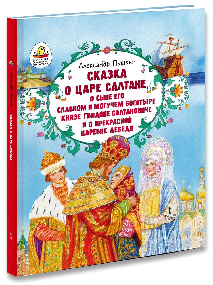 Книга для детей Александр Сергеевич Пушкин Сказка о царе Салтане | Пушкин Александр Сергеевич  #1