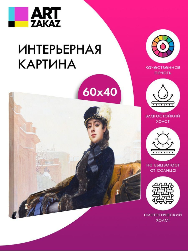 АртЗаказ Картина ""Неизвестная" Крамской, 60х40см", 60 х 40 см  #1