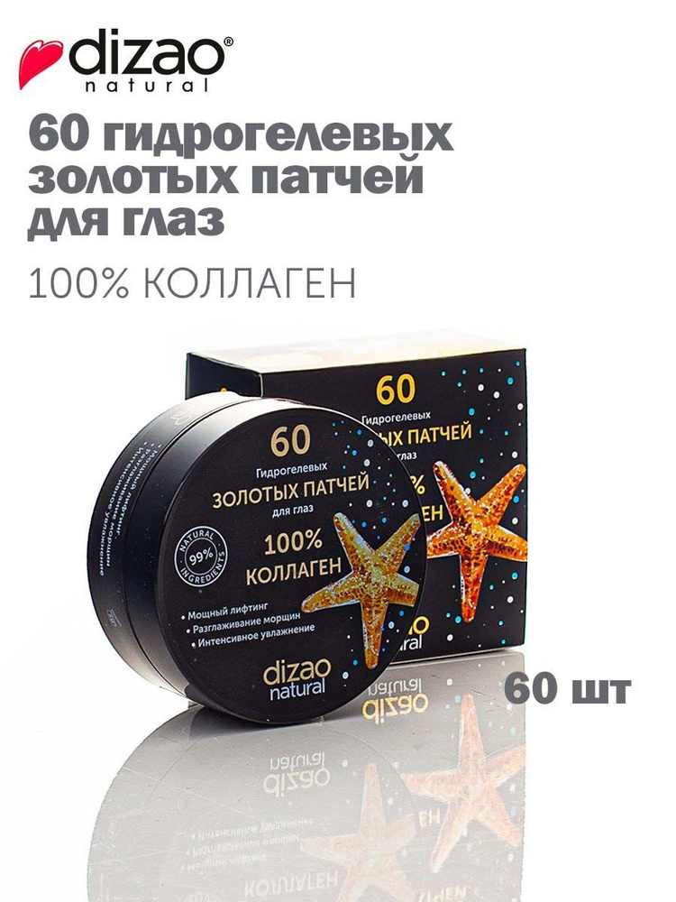 Патчи для глаз 60 шт 100% коллаген Dizao гидрогелевые золотые с ...