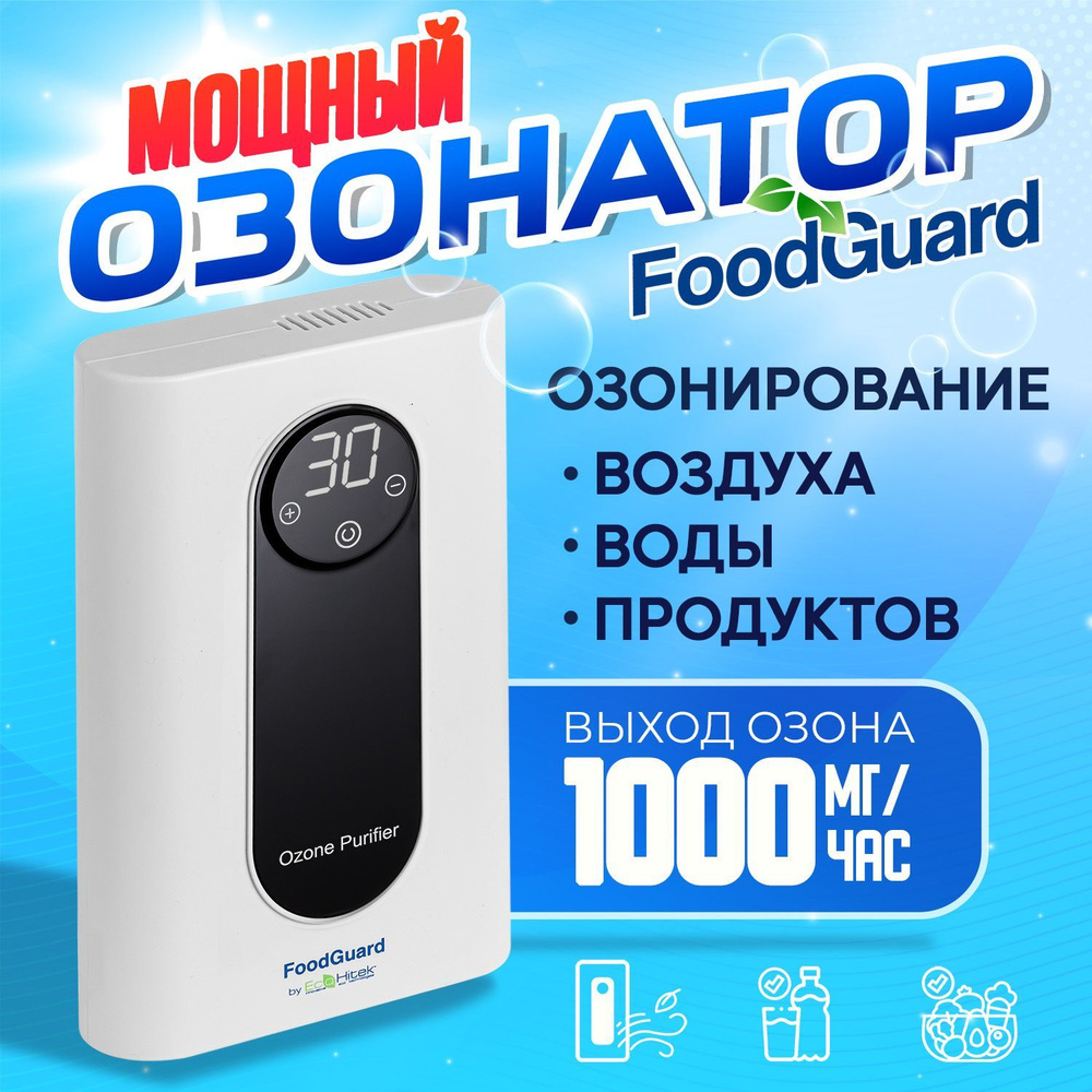 Озонатор очиститель воздуха, воды, продуктов и холодильников Food Guard  1000 мг/час, охват до 100 м2, обеззараживатель дезинфектор бытовой,  генератор ...