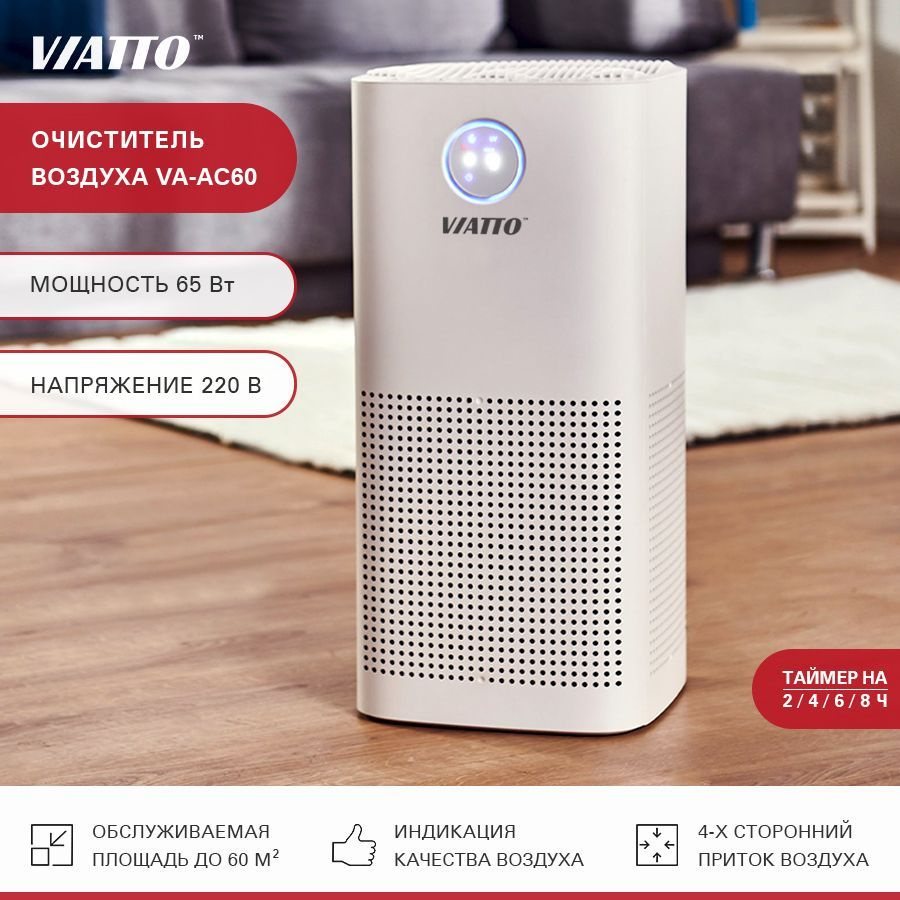 Очиститель воздуха Viatto VA-AC60 / воздухоочиститель / ионизатор воздуха  для дома / бактерицидный рециркулятор / фильтр воздушный