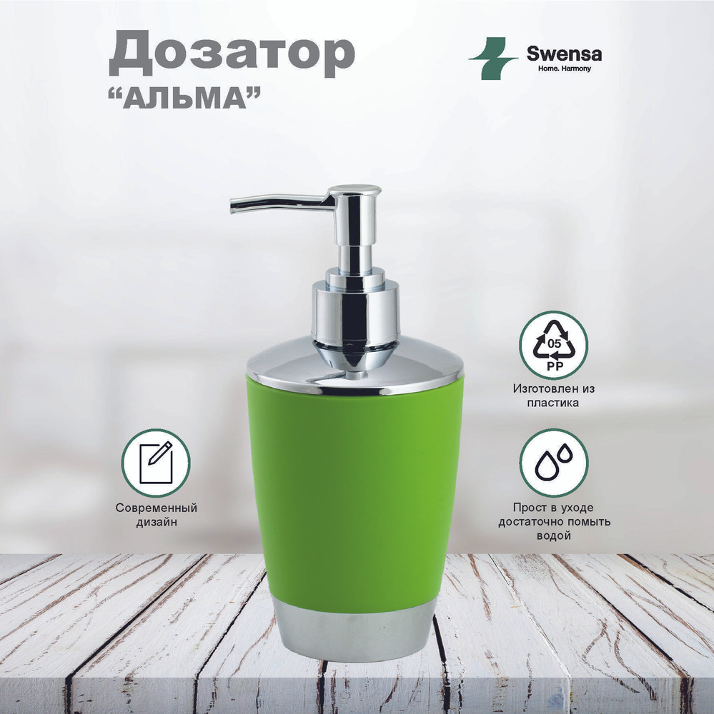 Дозатор для жидкого мыла Альма зеленый пластик SWENSA #1