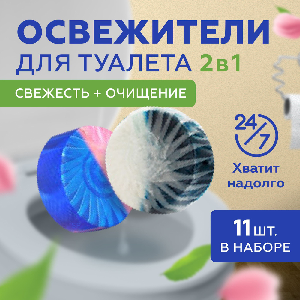 Таблетки очищающие для сливного бачка унитаза / Освежитель таблетка для ...