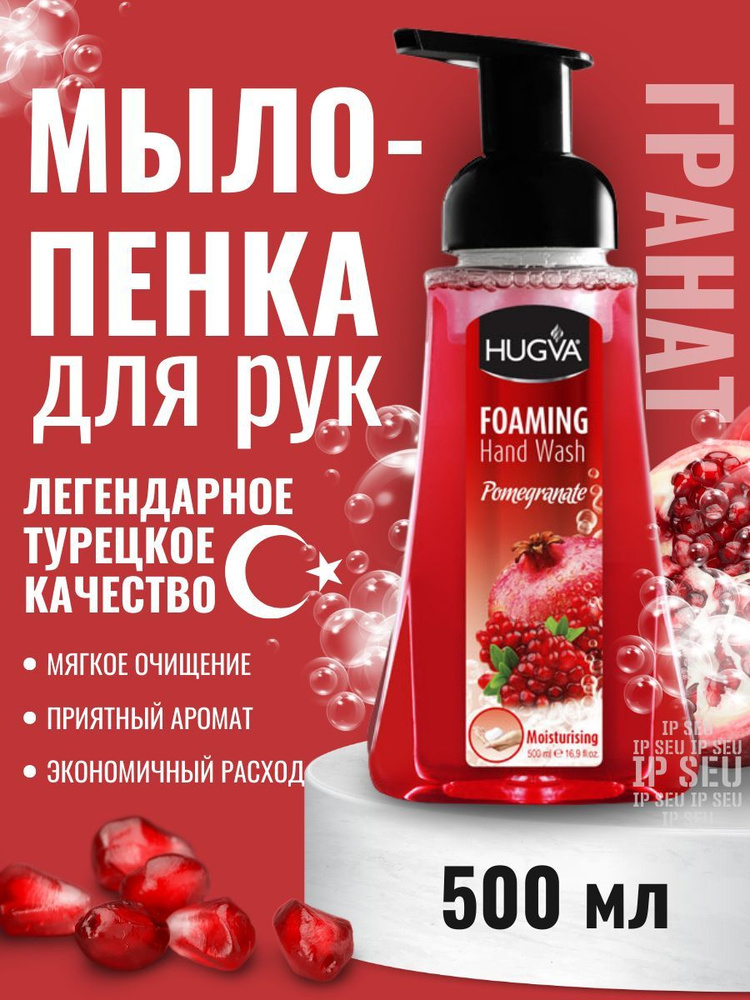 Жидкое мыло пенка для рук с дозатором Hugva Foaming Hand Wash Гранат 500 мл  #1