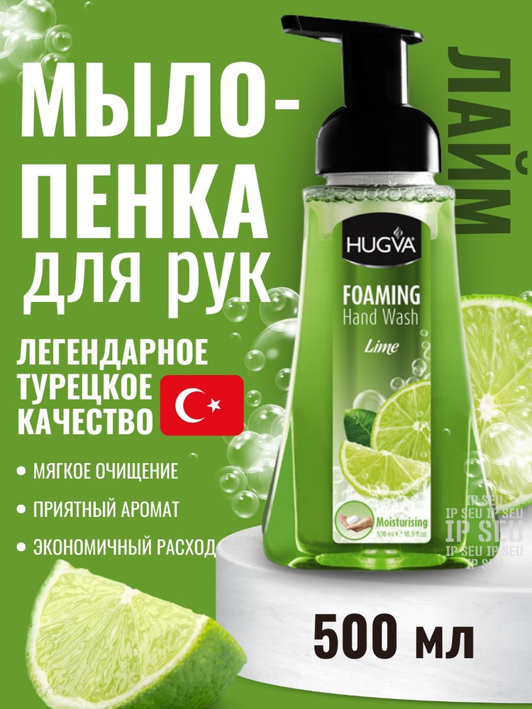 Жидкое мыло пенка для рук с дозатором Hugva Foaming Hand Wash Лайм 500 мл  #1