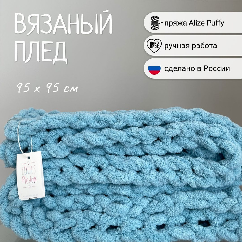 Плед вязаный из Alize Puffy ручной работы - купить с доставкой по выгодным  ценам в интернет-магазине OZON (889506276)