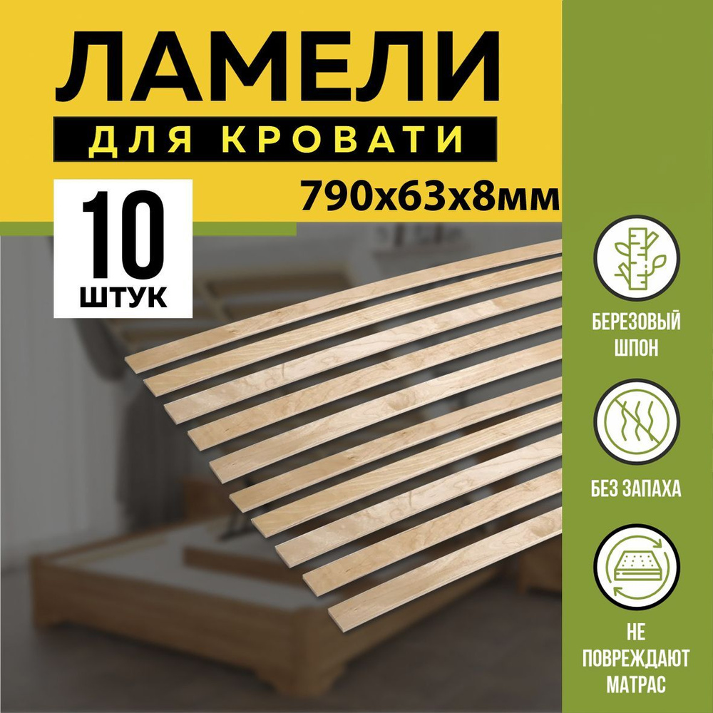 Ламели для кровати 790/63/8мм -в комплекте 10 шт, основание для кровати ...