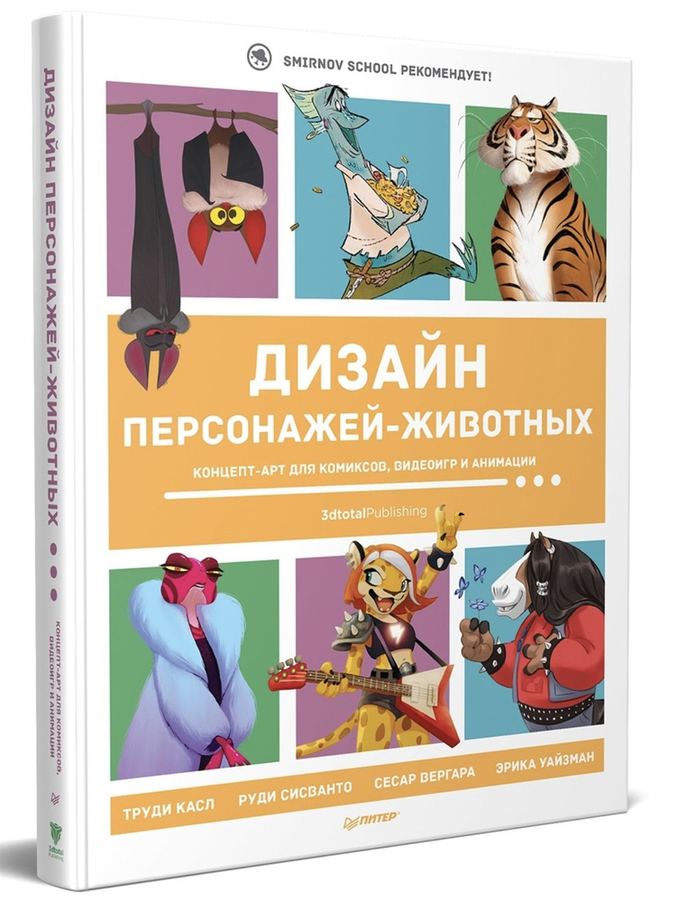 Дизайн персонажей-животных. Концепт-арт для комиксов, видеоигр и ...