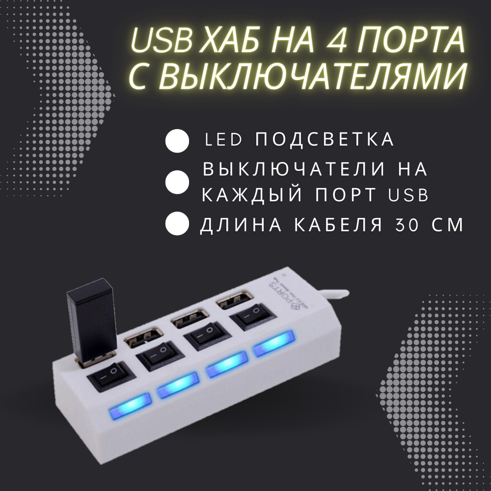 USB Hub разветвитель на 4 USB с выключателями (Белый) - купить с доставкой  по выгодным ценам в интернет-магазине OZON (277046588)