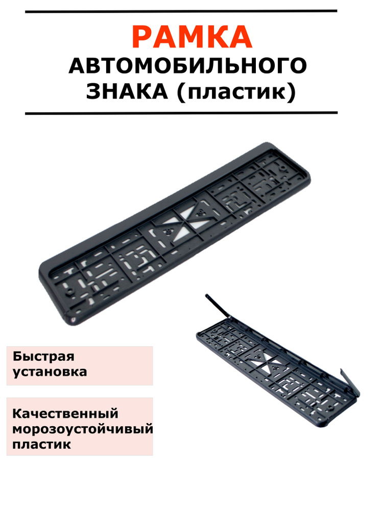 Рамка автомобильного номера / Рамка номерного знака / Рамка для номера ...