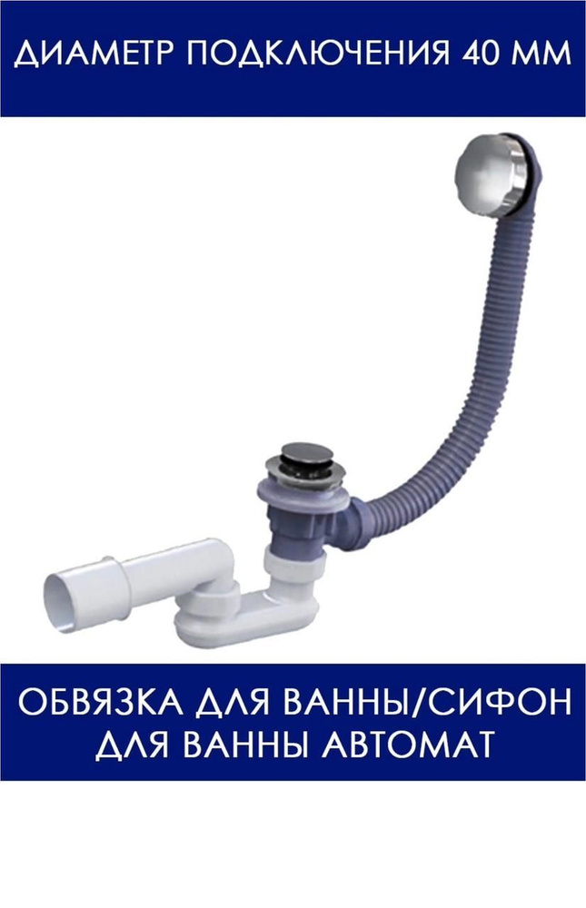 Обвязка для ванны автомат, пластик + латунь Tim - купить по выгодной ...