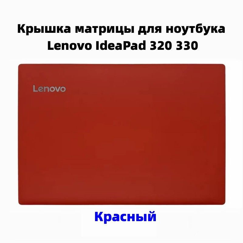 Крышка матрицы для ноутбука Lenovo IdeaPad 330-15IKB /15IKBR- Красный #1