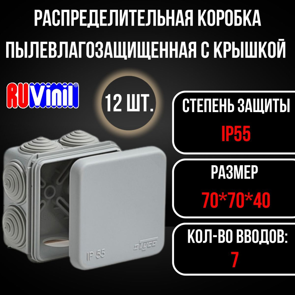 Коробка распределительная распаячная ОП 70х70х40мм 7 вводов IP55 сер. IP 55 Ruvinil, 12 штук  #1