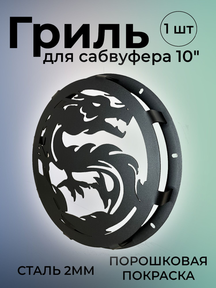 Гриль для сабвуфера 10 дюймов "Дракон" купить на OZON по низкой цене ...