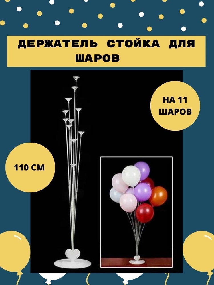 Держатель стойка для шаров 110 см купить по выгодной цене в интернет ...