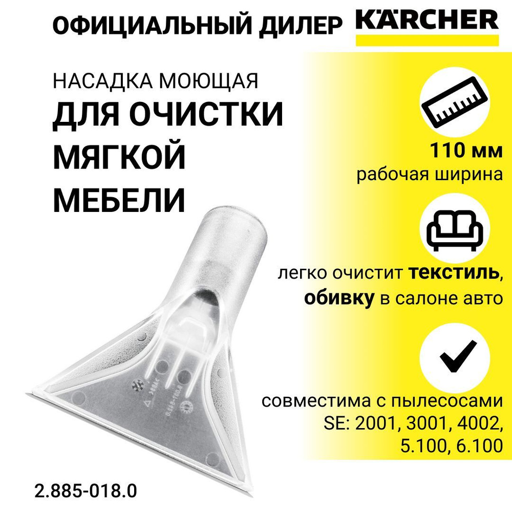 Моющая насадка для мягкой мебели Karcher