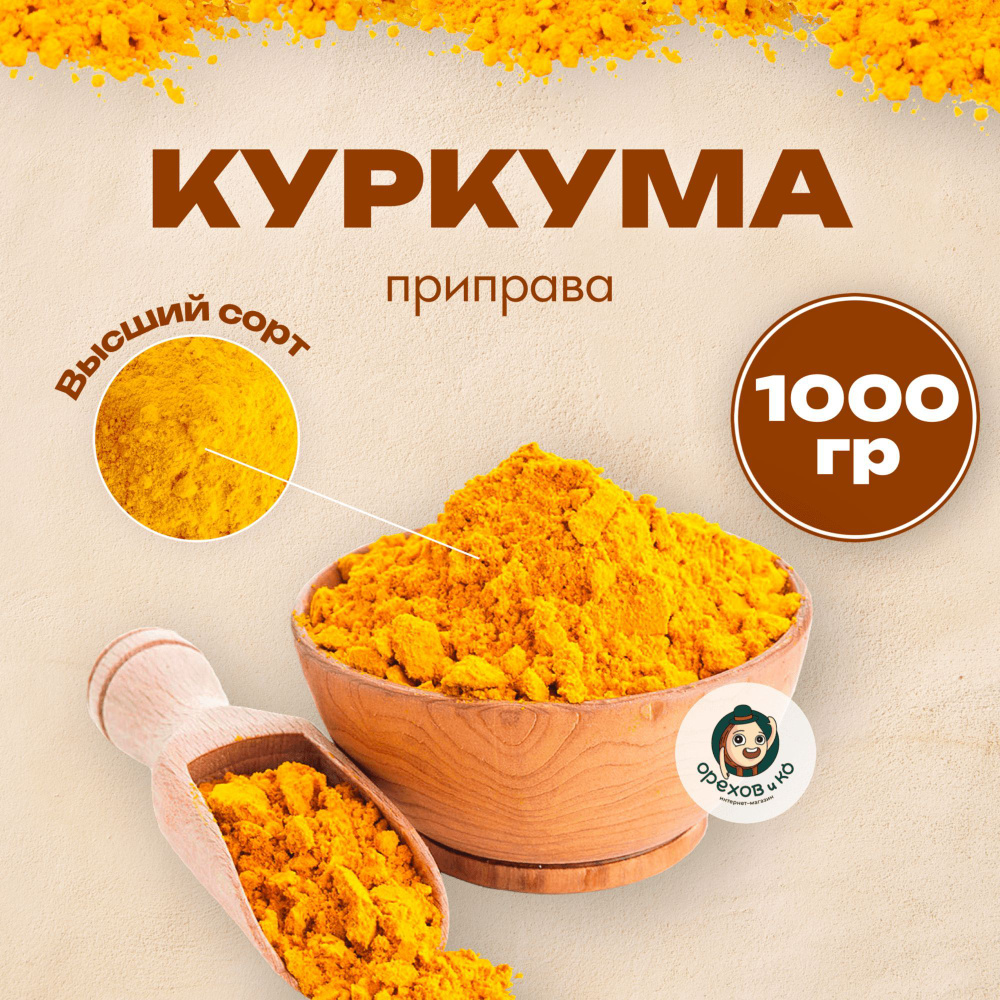 Куркума молотая, индийская приправа (Curcuma) для риса картофеля супа  