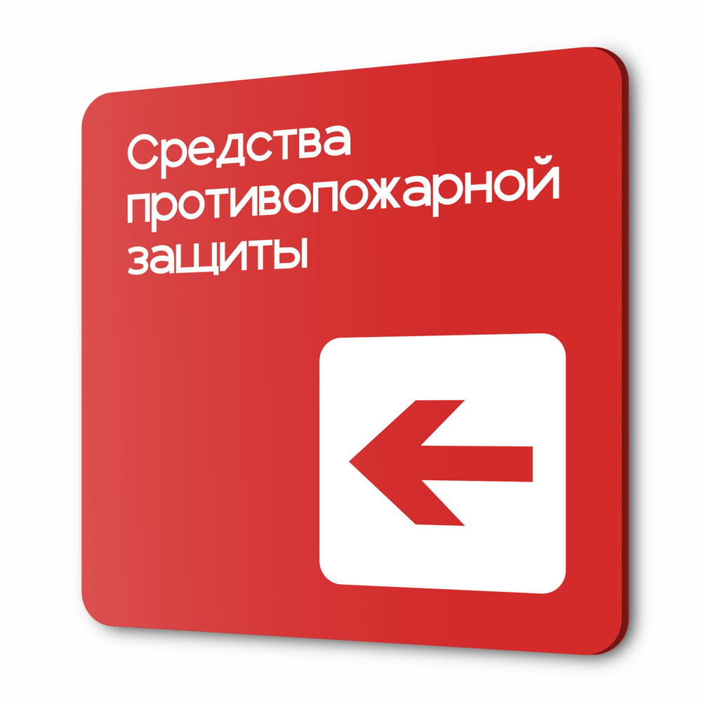 Табличка Место размещения средств противопожарной защиты, на дверь и ...