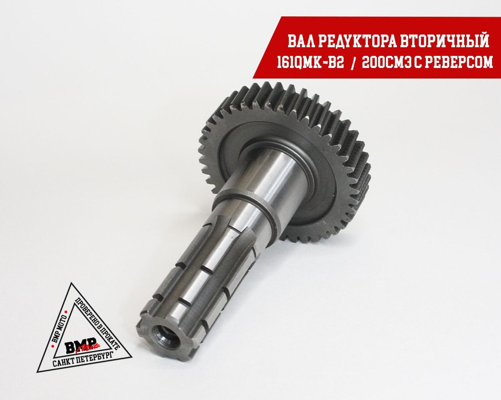 Вал редуктора вторичный 161QMK-B2 200см3 с реверсом - купить по низким ...
