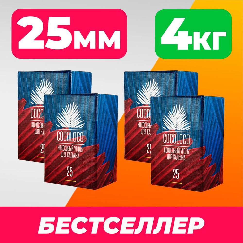 2 +2 Уголь для кальяна кокосовый cocoloco 25мм 1кг 72шт (всего 4 кг ...