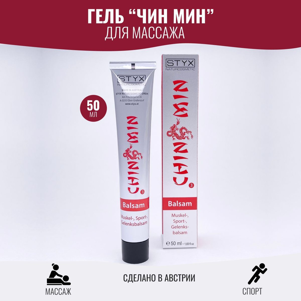 Styx Naturcosmetic Гель рассасывающий для массажа против отеков и боли ЧИН  МИН Стикс CHIN MIN, 50 мл - купить с доставкой по выгодным ценам в  интернет-магазине OZON (178105946)